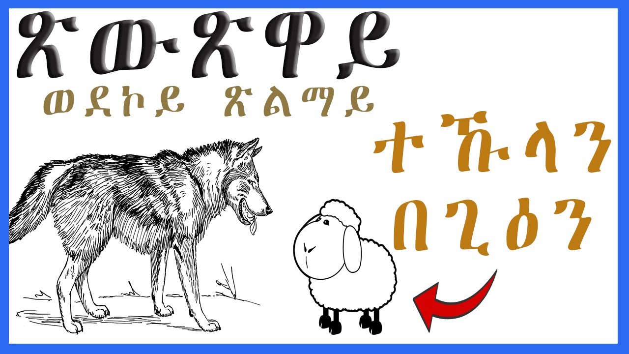 FIDEL TV - Tigrinya Folk Tale  The Wolf & The Lamb ፊደል ቲቪ - ቶኽላን ዕየትን | ንባብ ጽውጽዋይ