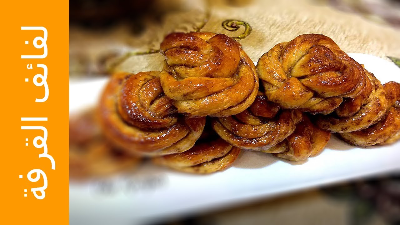 لفائف القرفة السويدية... سينابون بطعم و شكل جديد ..  Swedish Cinnamon Buns .. من وصفات علا الحاج