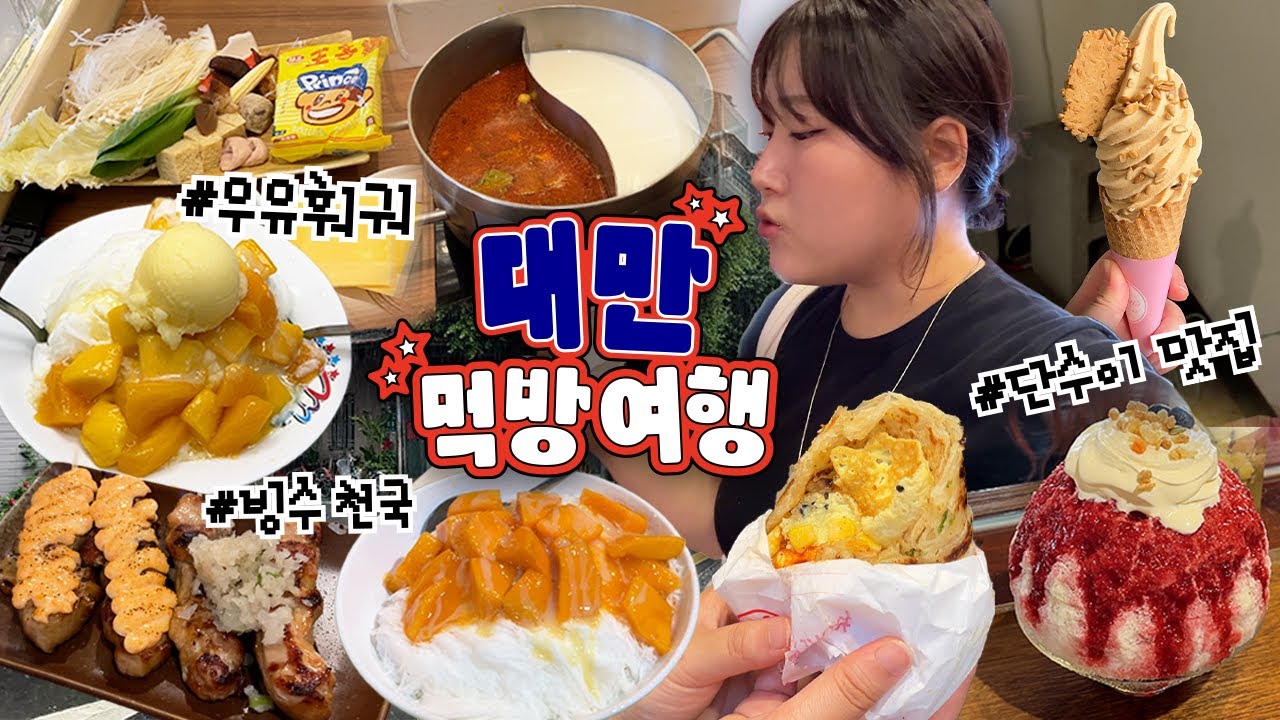 대만 3박4일 먹방기록 🇹🇼 진짜 솔직하게 맛 평가함! (타이베이 - 단수이)