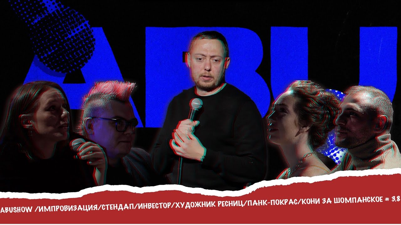 ABUSHOW /ИМПРОВИЗАЦИЯ/СТЕНДАП/ИНВЕСТОР/ХУДОЖНИК РЕСНИЦ/ПАНК-ПОКРАС/КОНИ ЗА ШАМПАНСКОЕ # 3.8