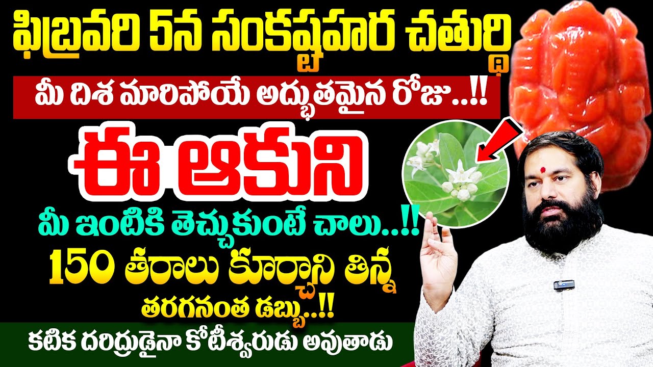 Pradeep Joshi - ఈ ఆకు ఇంటికి తెచ్చుకుంటే కోటీశ్వరులు అవ్వడం గ్యారంటీ ..! | SumanTV Geethanjali