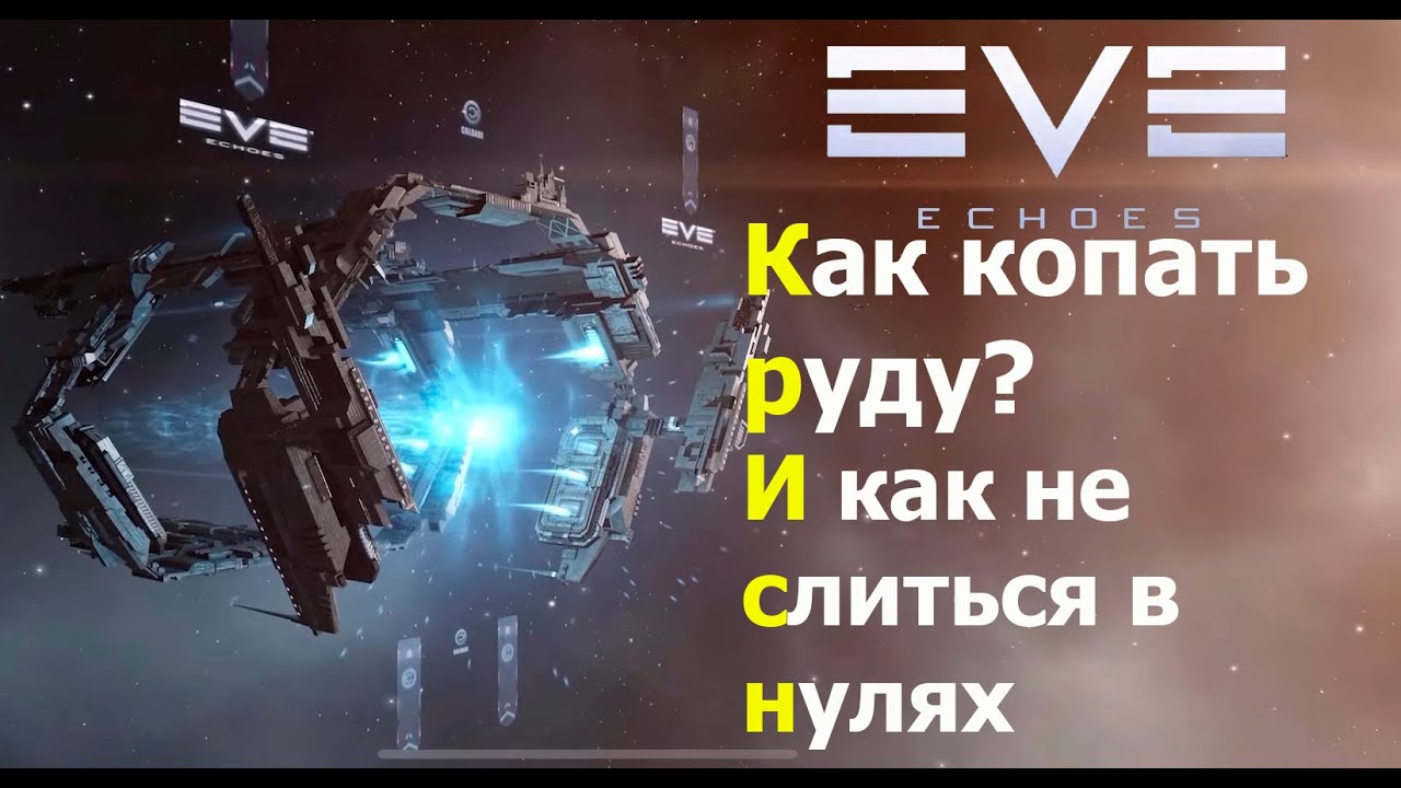 EVE Echoes - Как копать руду? И как не слиться в нулях. (Гайд №4) Перезалив