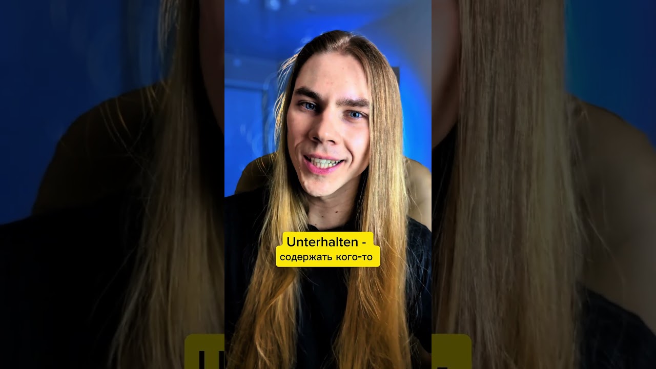 УЗНАЙ ТАЙНУ ГЛАГОЛА UNTERHALTEN ЗА ОДНУ МИНУТУ #deutschkurs #немецкий#deutsch #shorts