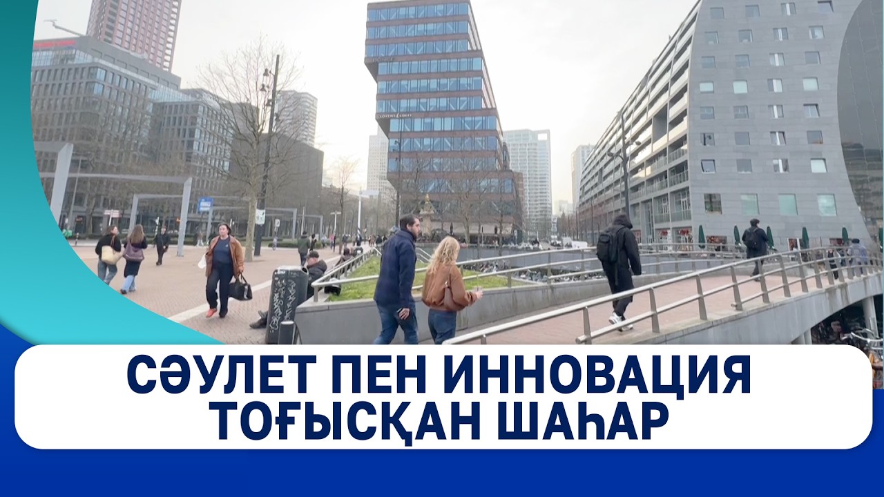Сәулет пен инновация тоғысқан шаһар