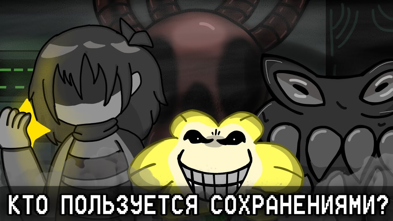 КОМУ ПРИНАДЛЕЖАТ ФАЙЛЫ СОХРАНЕНИЙ? (Файлы 0-9) | Undertale