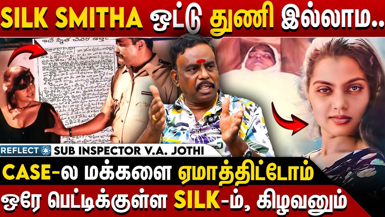 சில்க் ஸ்மிதா Post Morte*m -ல் நடந்த Twist - Retired Police V. A Jothi | Silk Smitha Case Part 2