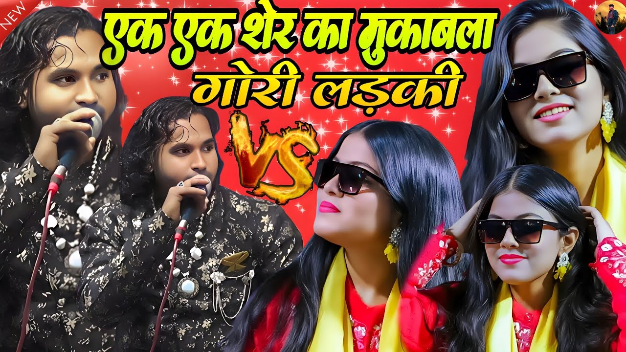 गोरी गोरी ये लड़की ll Singer Baby Zara Disko & Ahsan Sultani llबिल्कुल नए अंदाज का नया मुकाबला Video