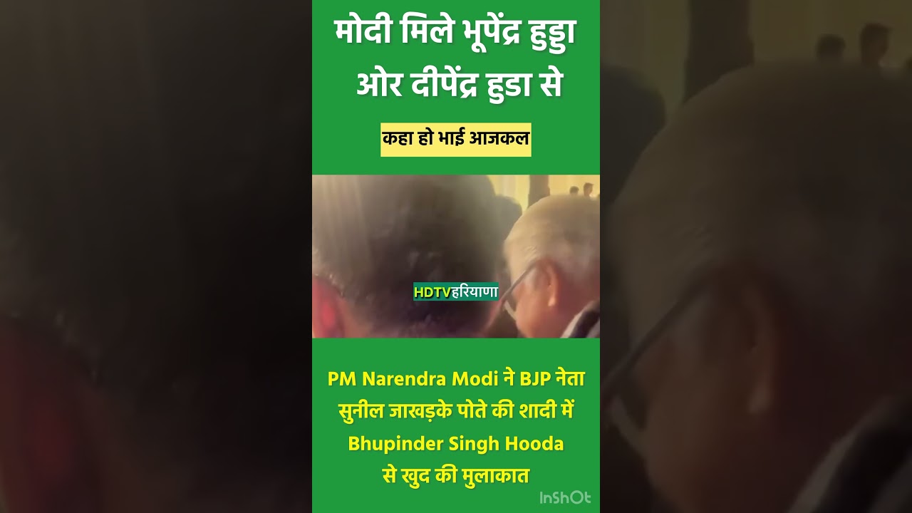 MODI MET BHUPINDER HOODA DEEPENDER HOODA #breakingnews #mulakat #meeting #viralvideo