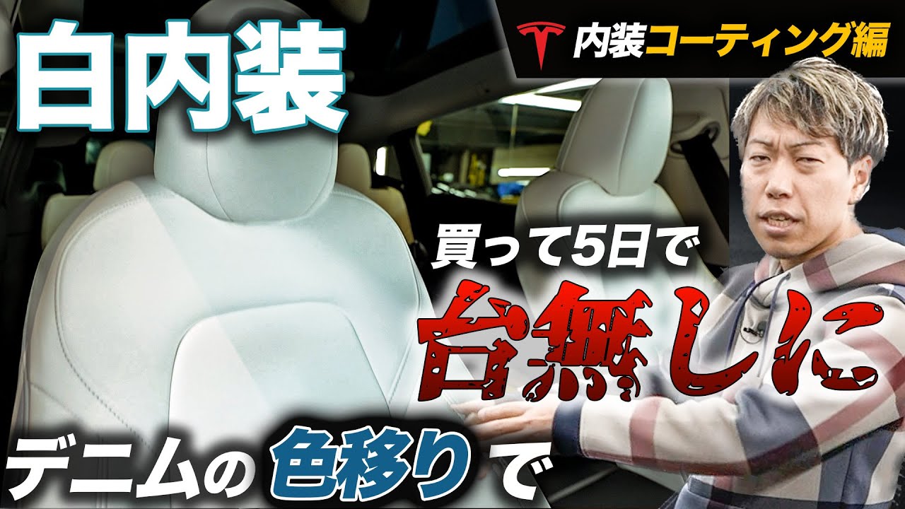 白内装の車に毎日デニムを履いて乗り続けた結果がヤバすぎた！＜内装コーティング編＞