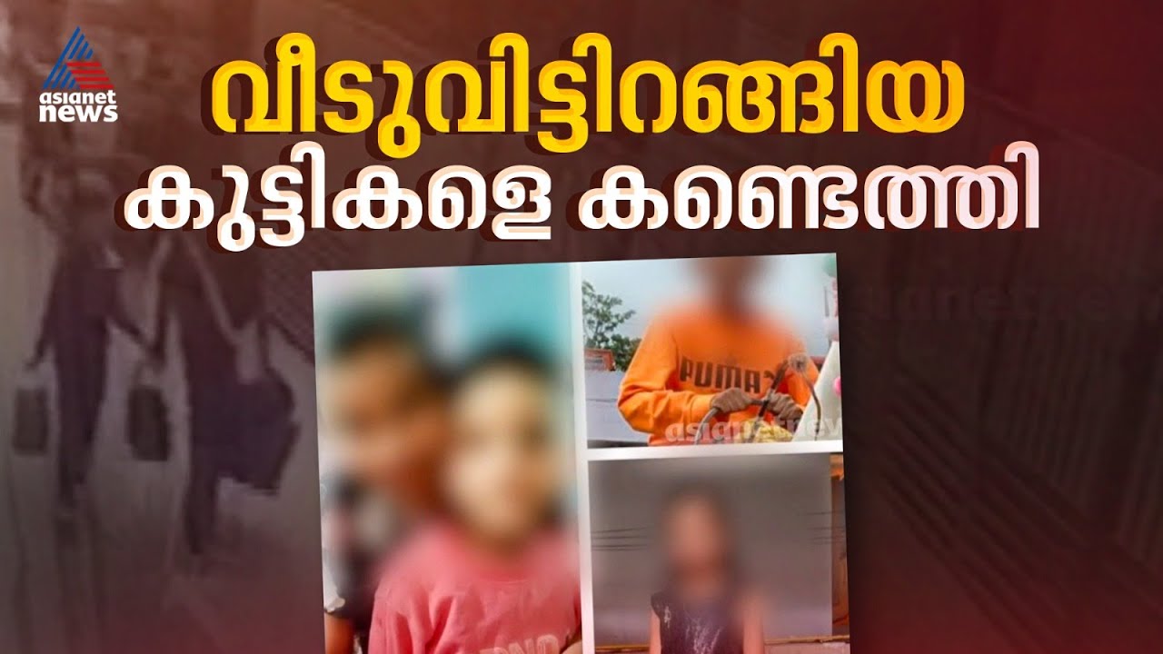 മാതാപിതാക്കൾ വഴക്ക് പറഞ്ഞതിനെ തുടർന്ന് വീട് വിട്ടിറങ്ങിയ കുട്ടികളെ കണ്ടെത്തി, സംഭവം ബെംഗളൂരുവിൽ