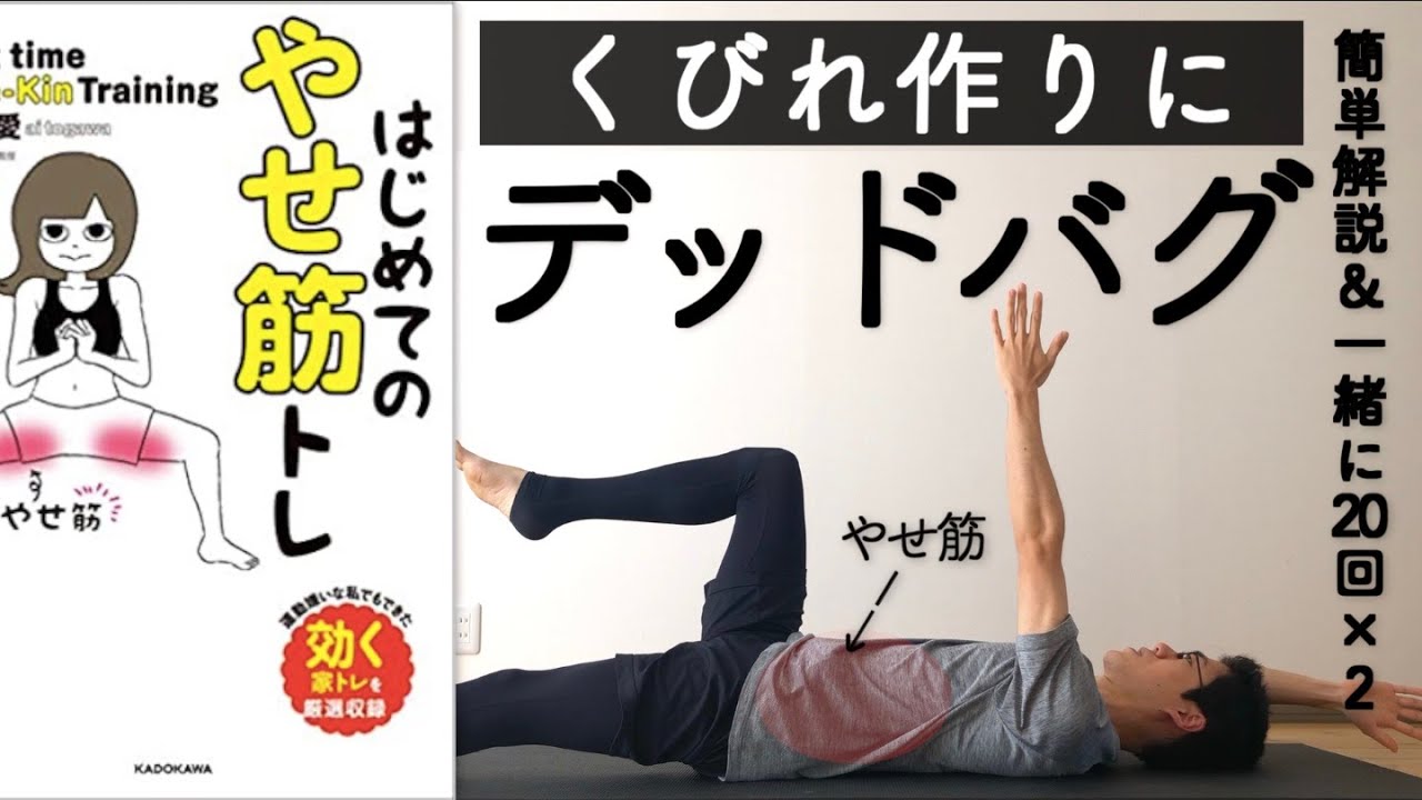 【やせ筋トレ③】くびれ作りに！デッドバグのやり方を簡単解説【お腹痩せ・ウエスト痩せ】