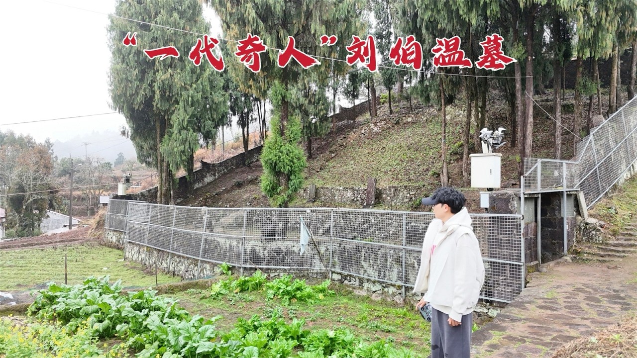探访刘伯温墓，神机妙算的一代奇人，到底给自己选了一处怎样的宝地？