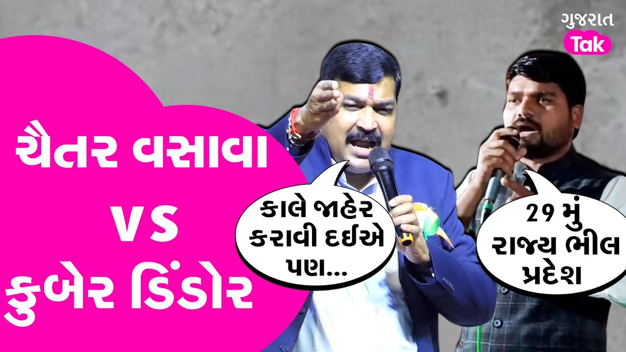 Chaitar Vasava vs Kuber Dindor | ભીલ પ્રદેશ પર શું બોલ્યા કુબેર ડિંડોર 