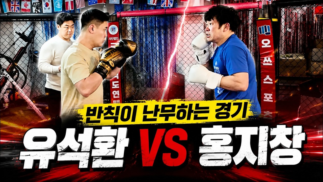 룰이 실종됨;; 반칙왕 유석환 vs 파주대장 홍지창 충격의 대결