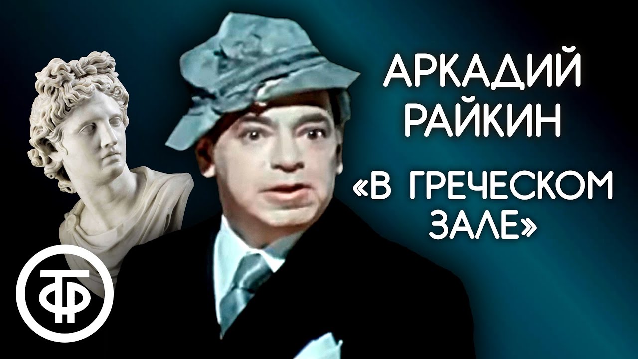 Один из лучших монологов Аркадия Райкина 