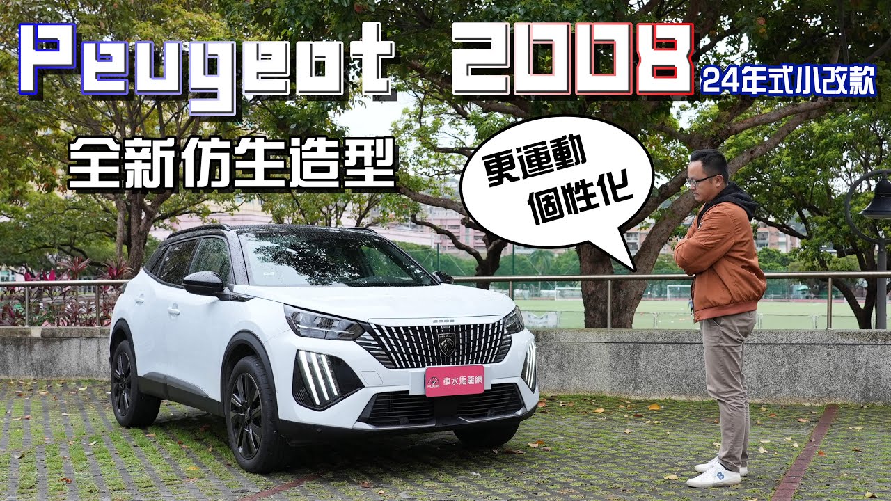 Peugeot 2008 24年式小改款，全新仿生造型，超吸睛！【新車試駕】