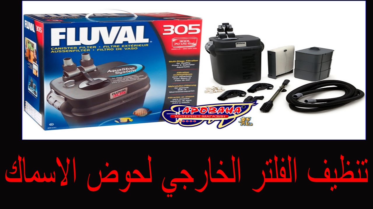 تنظيف الفلتر الخارجي لحوض الاسماك