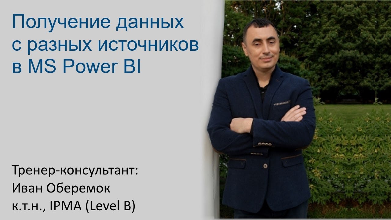 Получение данных с разных источников в MS Power BI