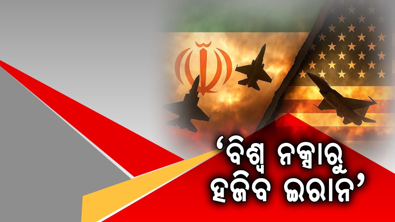 `ବିଶ୍ବ ନକ୍ସାରୁ ହଜିବ ଇରାନ' || America Iran War || Argus News