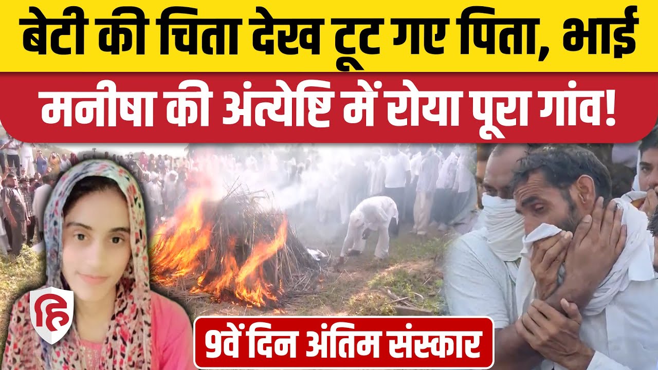 Bhiwani Manisha Antim Sanskar: भाई ने दी मुखाग्नि, खूब रोए पिता, पूरा गांव उमड़ा। CBI | Haryana