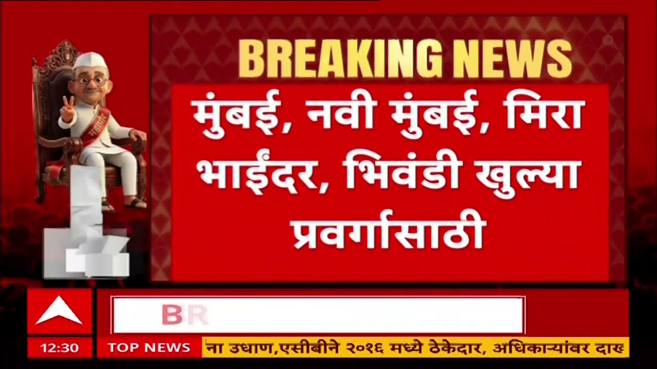 Maharashtra Mayor Reservation Lottery : 17 महापालिकांचं महापौरपद सर्वसाधारण गटांसाठी