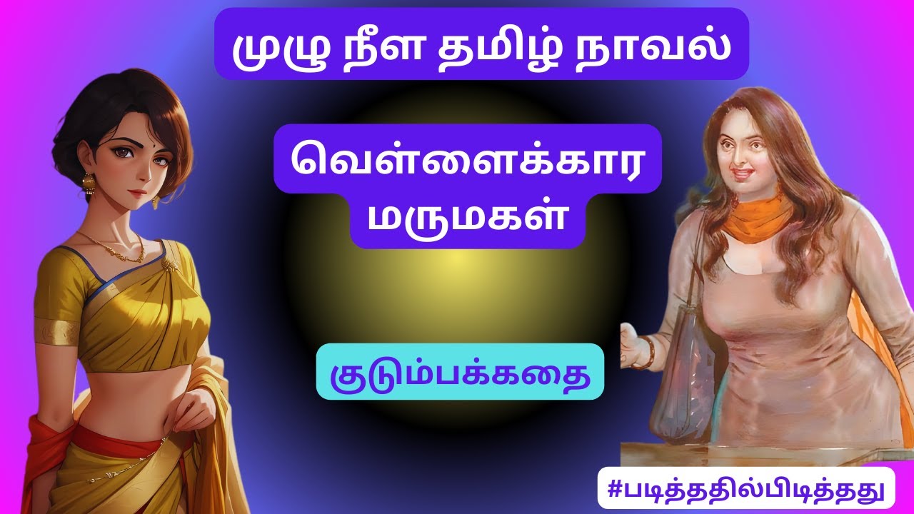 வெள்ளைக்கார மருமகள் | #படித்ததில்பிடித்தது #தமிழ்கதை #தமிழ்குறுநாவல்