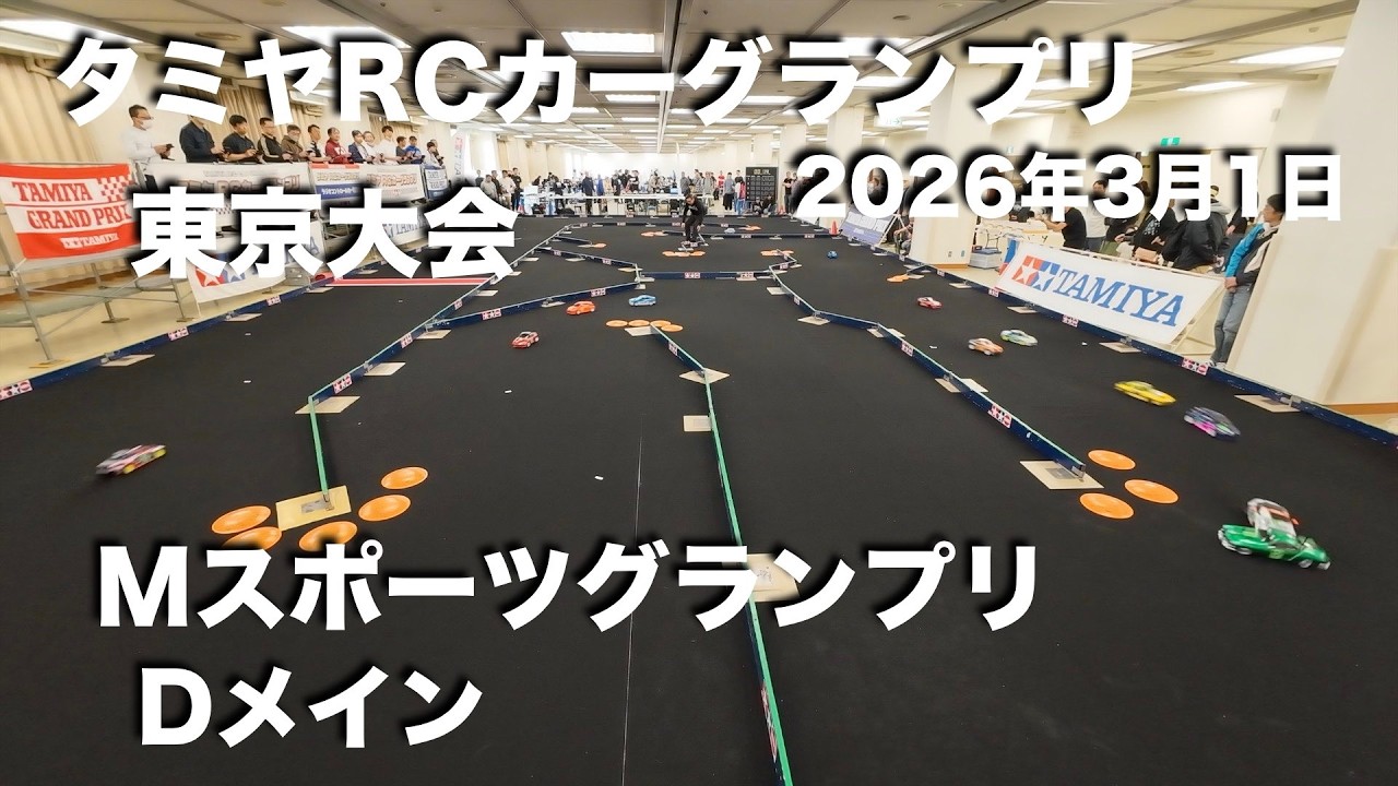 タミグラ東京 Mスポーツ Dメイン 20260301