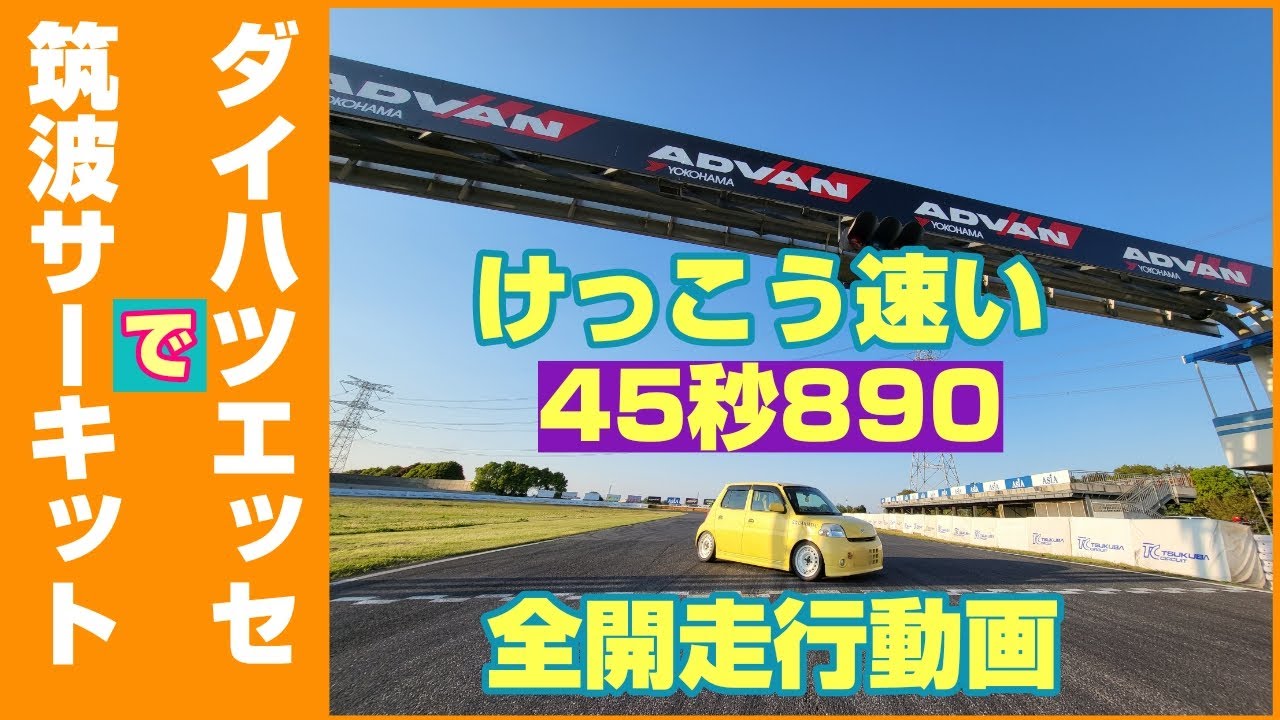 NAの軽で筑波サーキット1000を45秒で走行するってどんなかんじ？