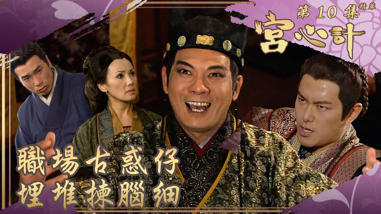 宮心計｜第10集劇集精華｜職場古惑仔 埋堆揀腦細｜辦公室政治｜宮鬥｜TVB港劇精華