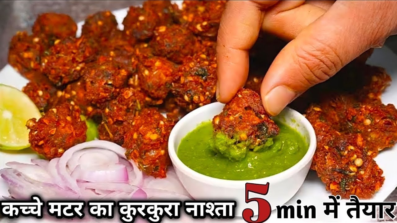 कच्चे मटर से 5 min मे बनाये कुरकुरा नाश्ता |Green Matar Kabab | Ramazan Recipe