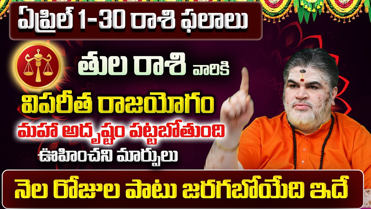 Tula Rasi Phalalu 2026 Telugu | Tula Rasi Phalalu April 2026 | Libra Horoscope | Sreekaram