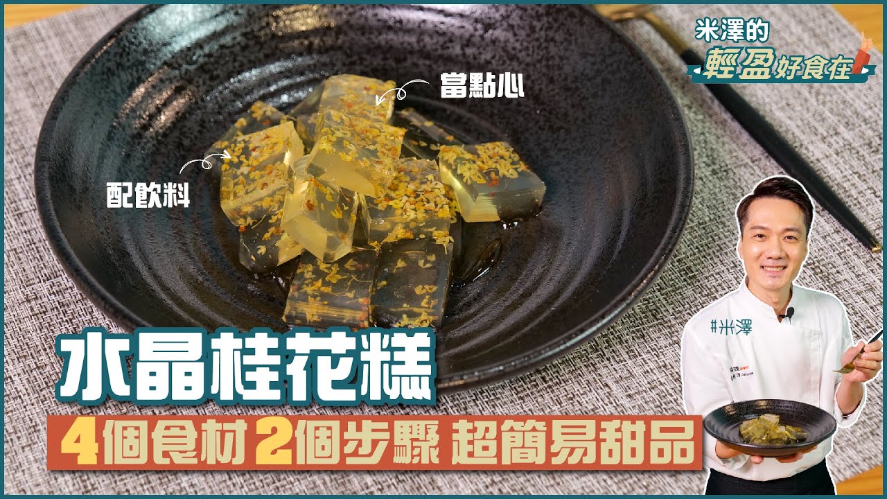 水晶桂花糕 | 4食材2步驟 簡單做甜點【米澤的輕盈好食在】
