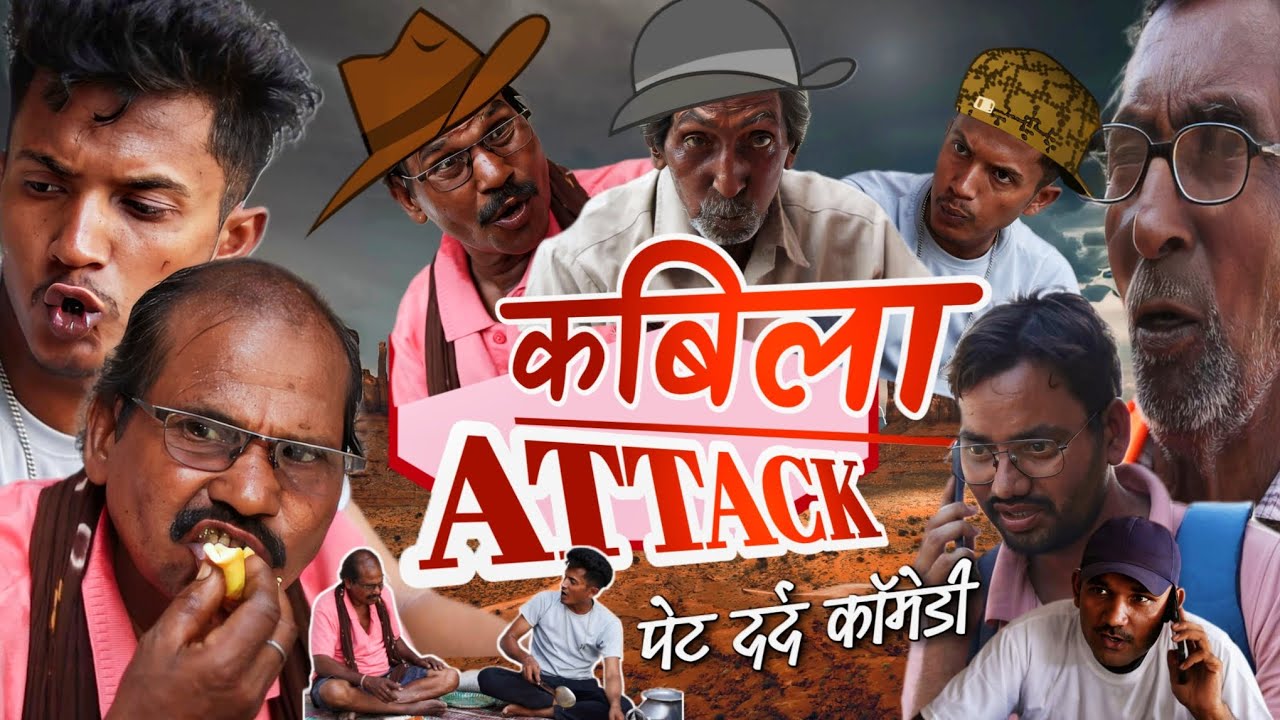 कबिला ATTACK 😁 हास्य से भरपूर छत्तीसगढ़ी कॉमेडी 😂 | पेट दर्द कॉमेडी 😅 | #fun #cgcomedy @APNE CG SHOW