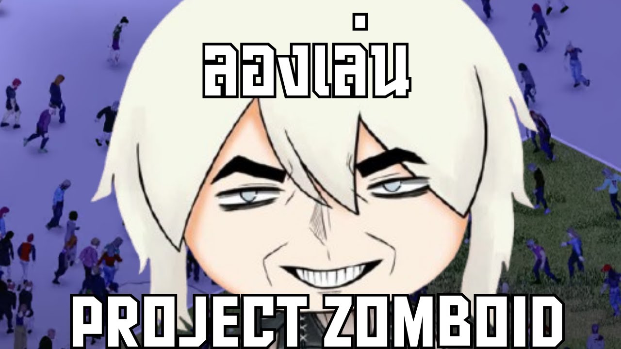 หมอรำลองเล่น Project Zomboid.... l Chill & Play