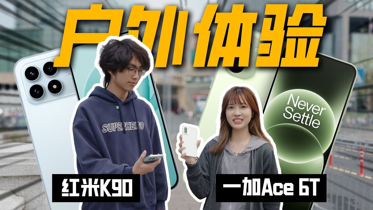 户外使用一天，谁能坚持到最后？红米 K90 VS 一加 Ace 6T