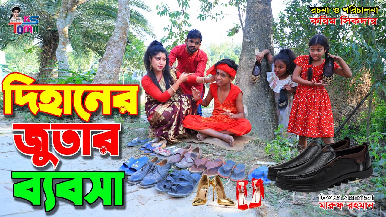দিহানের জুতার ব্যবসা || Dihaner Jutar Bebosa || Tomar Natok || Bangla New Natok || KS Toma ||