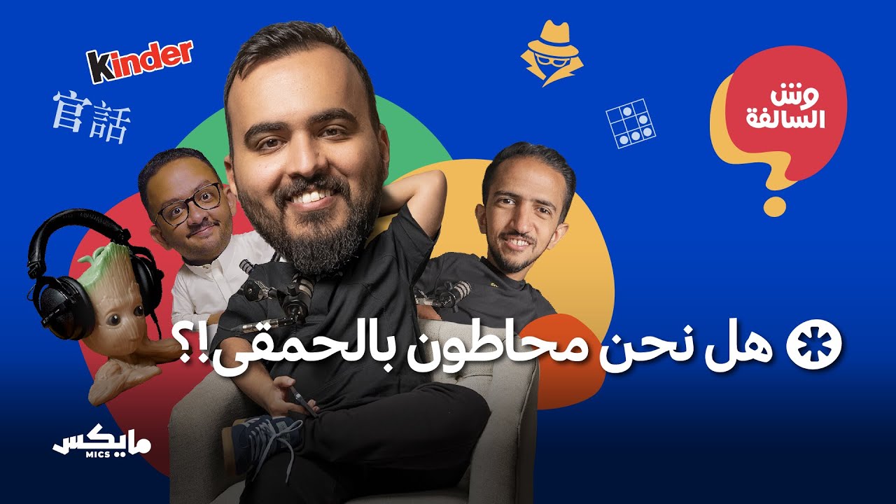 الرسوب بالحياة واختبارات ذكاء نجم | بودكاست وش السالفة
