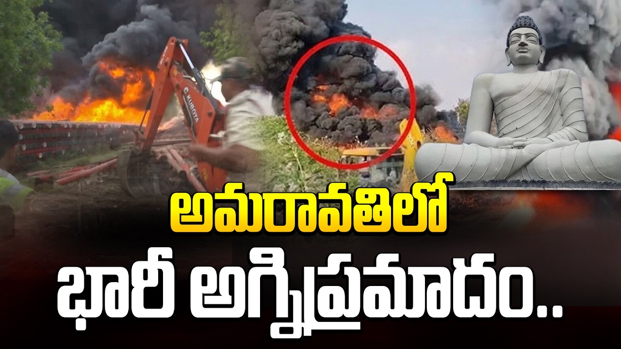 అమరావతిలో భారీ అగ్నిప్రమాదం.. Big Conspiracy Behind Amaravati Fire Accident | Manamtv World