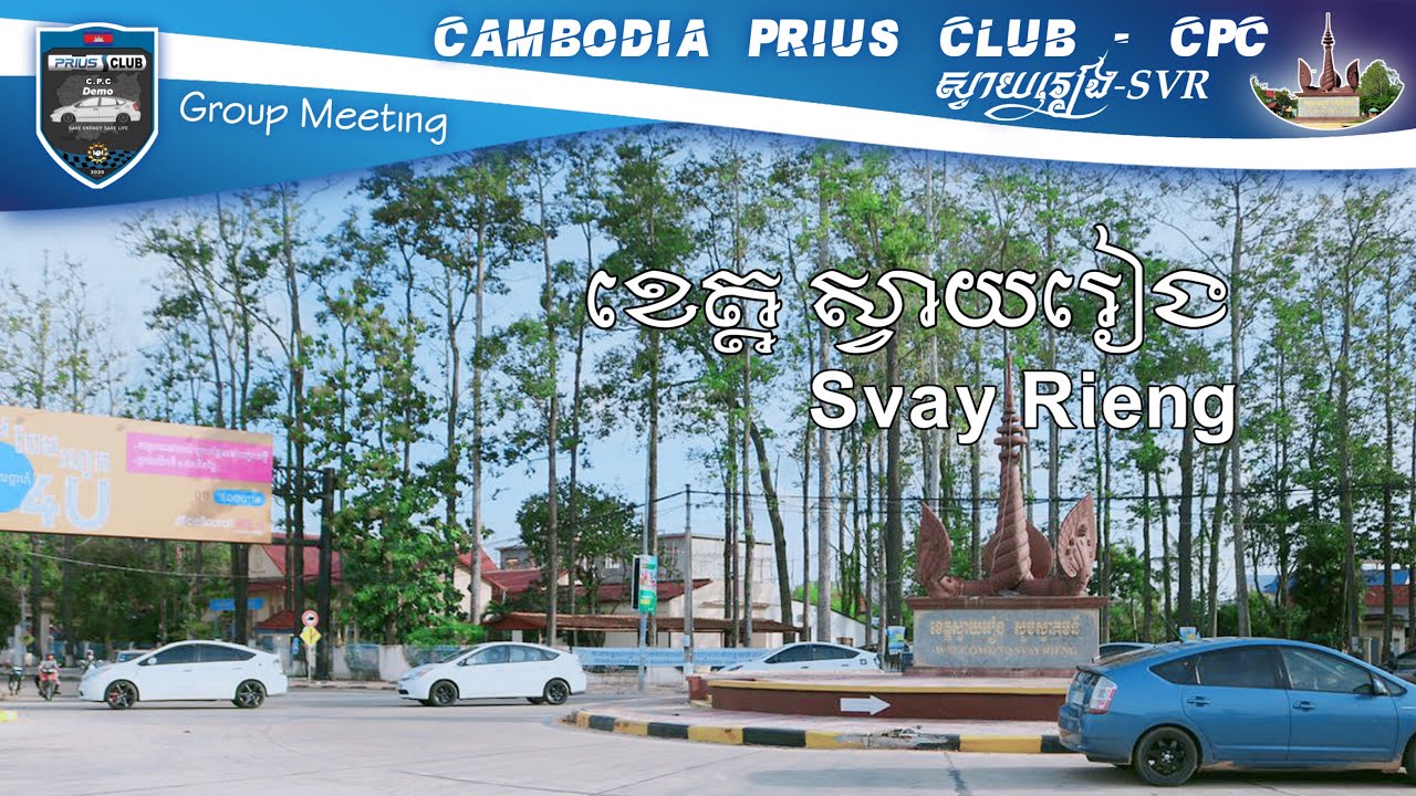 ការជួប​ជុំសមាជិក​ CPC-SVR ពីទីរួមខេត្តស្វាយរៀង​ ទៅព្រំដែនក្រុងបាវិត​ Meeting team 