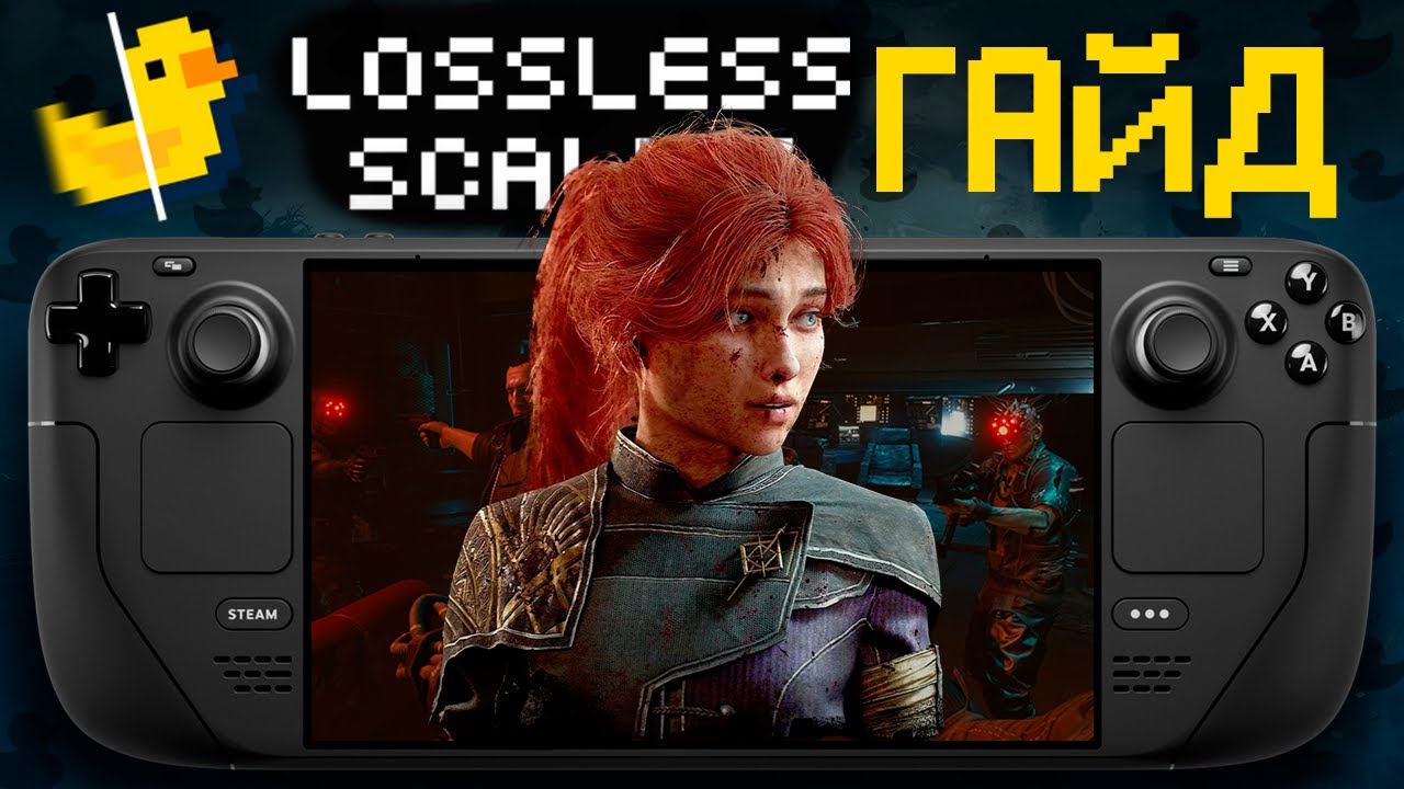 ИНСТРУКЦИЯ по Lossless Scaling на Steam Deck — установка, настройка, работа в эмуляторах и тесты игр
