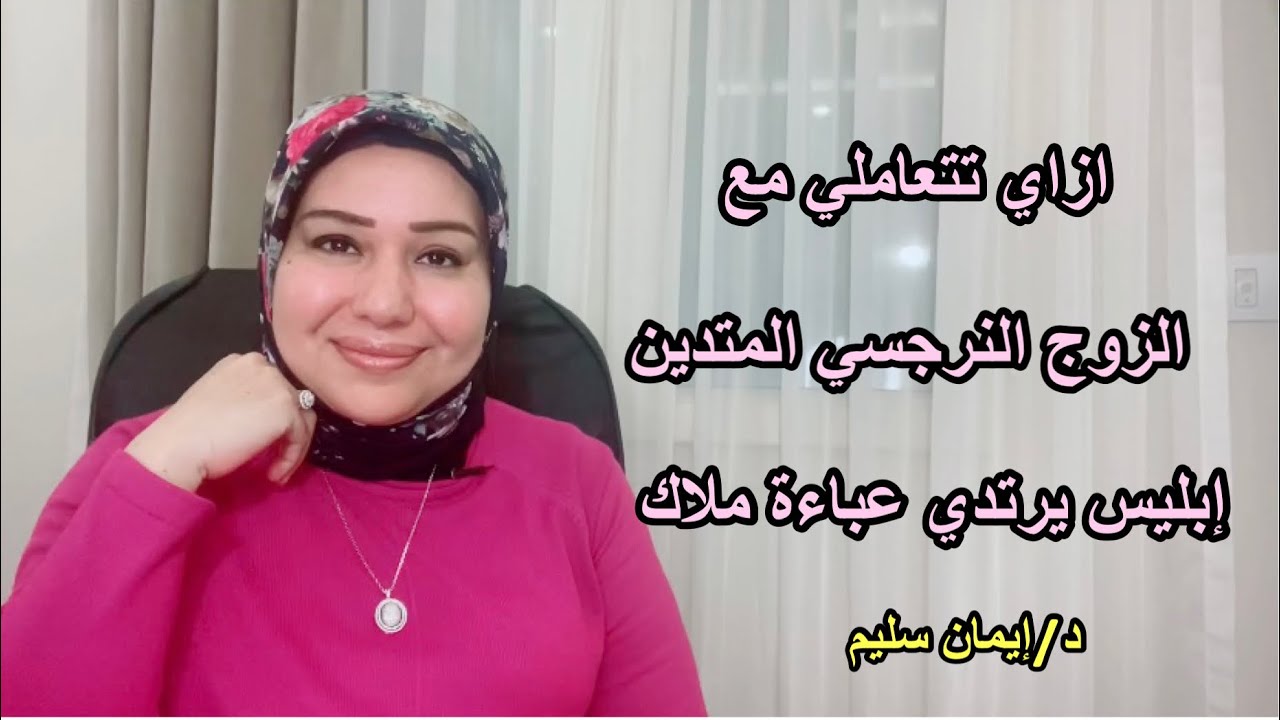 الزوج النرجسي المتدين و طريقة التعايش معاه