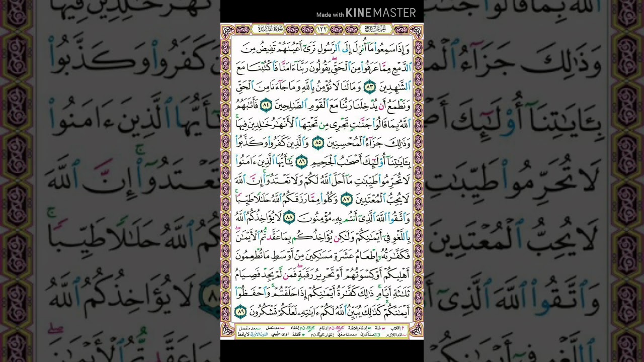 سورة المائدة | تلاوة الصفحة 122 ( بداية الجزء السابع )