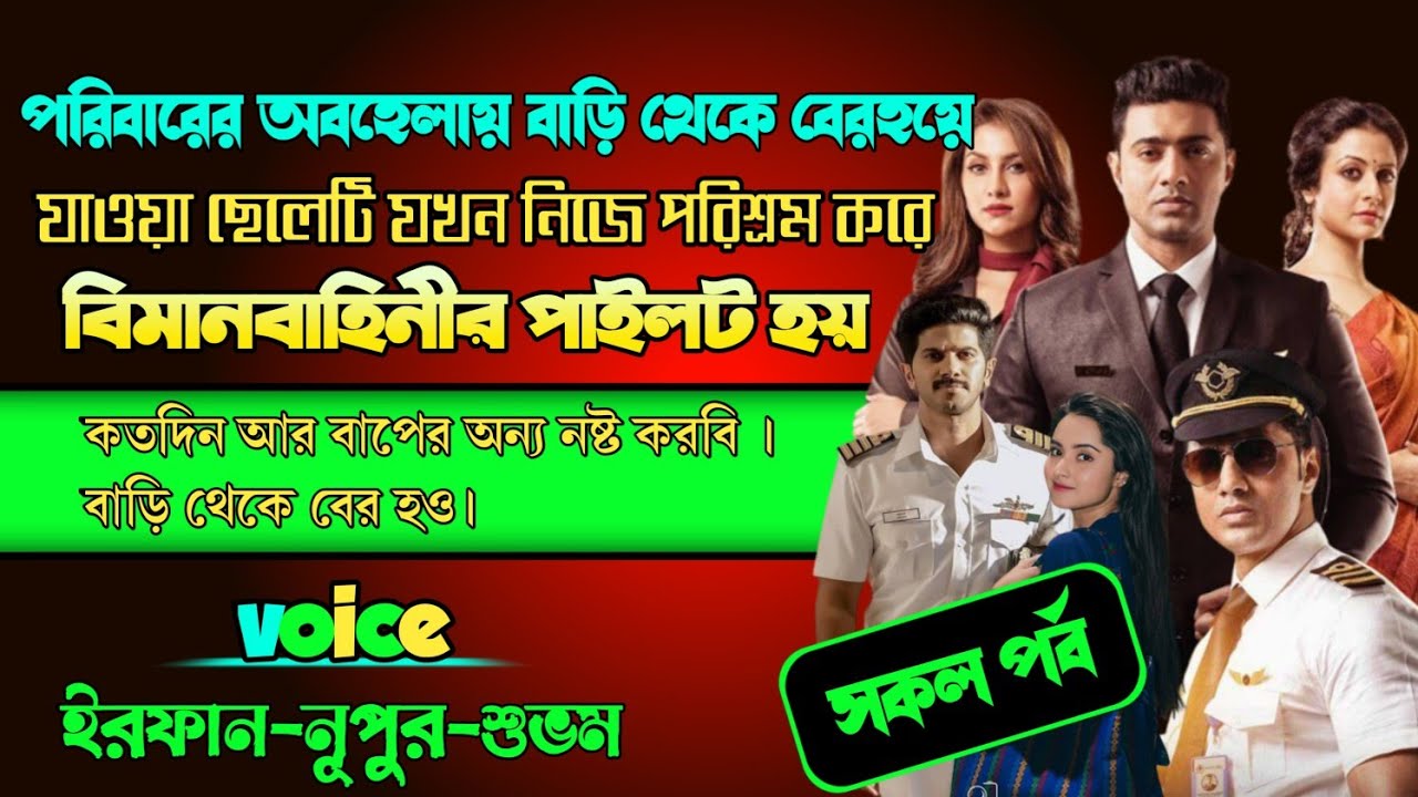 পরিবারের অবহেলায় বাড়ি থেকে বের হয়ে যাওয়া ছেলেটি যখন নিজে পরিশ্রম করে পাইলট হয়  || সকল পর্ব