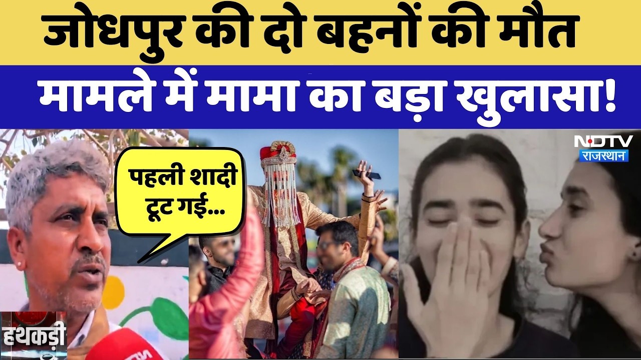 Jodhpur Double Suicide:  दो बहनों की मौत मामले में मामा का बड़ा खुलासा! | Wedding Tragedy | Latest