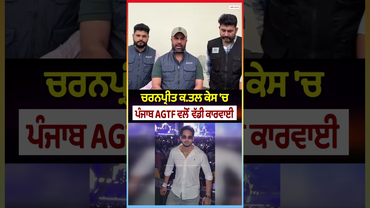 ਚਰਨਪ੍ਰੀਤ ਕ.ਤਲ ਕੇਸ 'ਚ ਪੰਜਾਬ AGTF ਵਲੋਂ ਵੱਡੀ ਕਾਰਵਾਈ