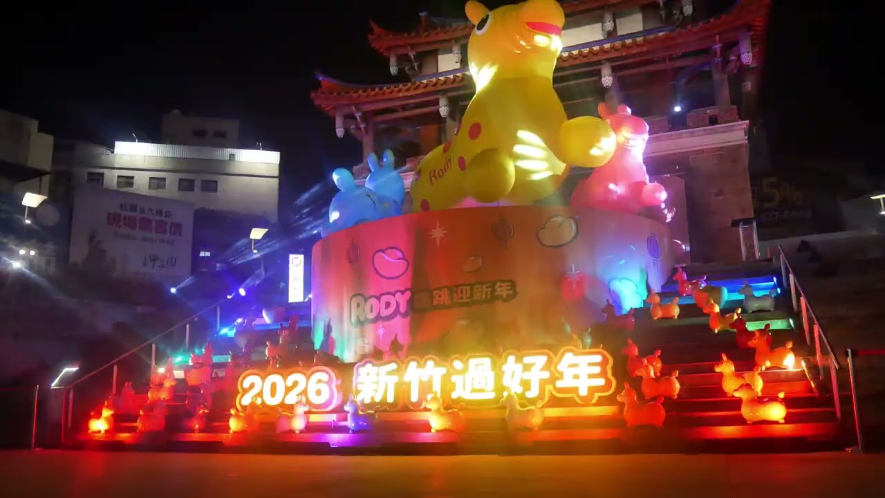 東門城 新竹過好年 Rody燈光秀
