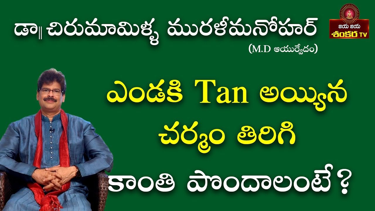 How To Remove Sun Tan From Face || Soundarya Vedam Ep-45 || Dr.C.Murali Manohar ||