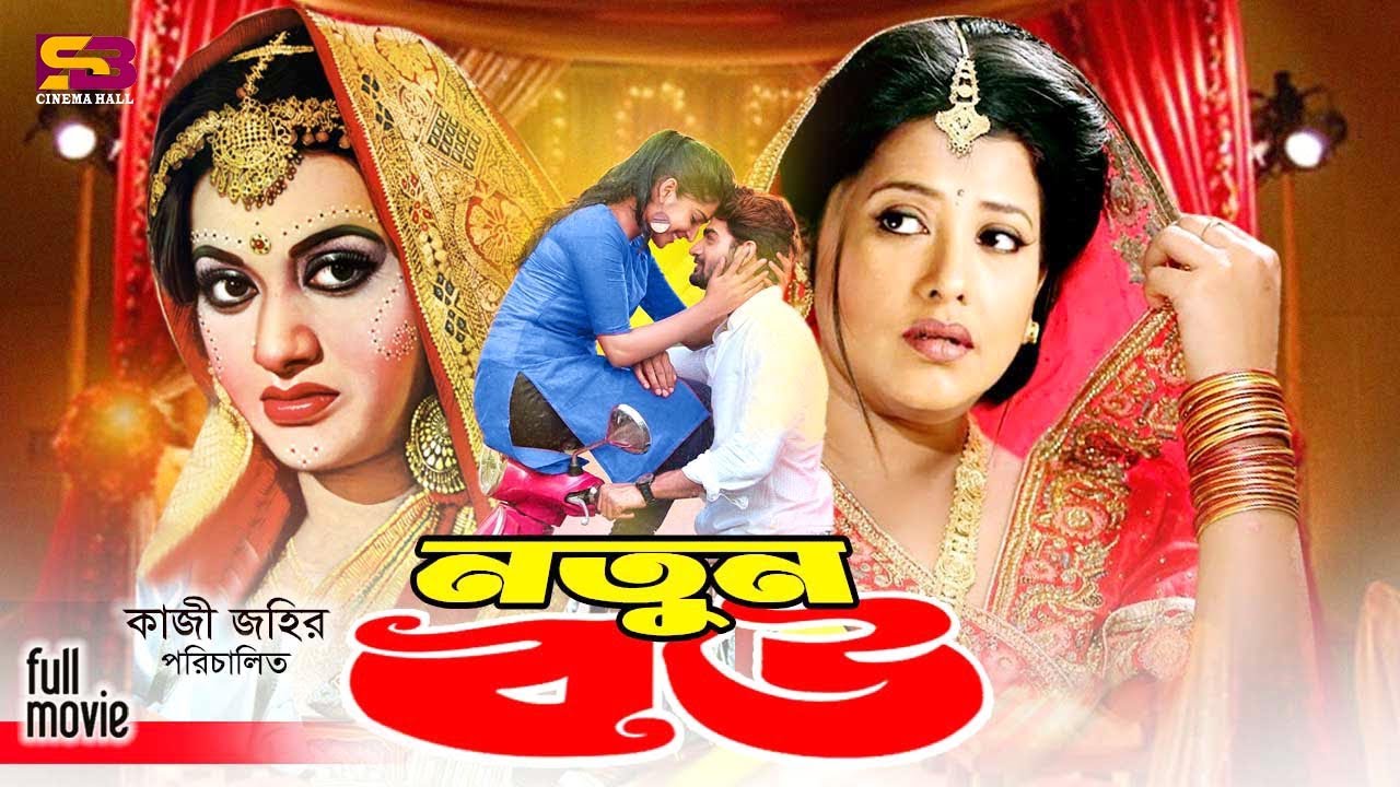 Notun Bow (নতুন বউ) Bangla Full Movie | Bobita | Afjal Hossain | Subarna Mostufa | Raisul Islam Asad