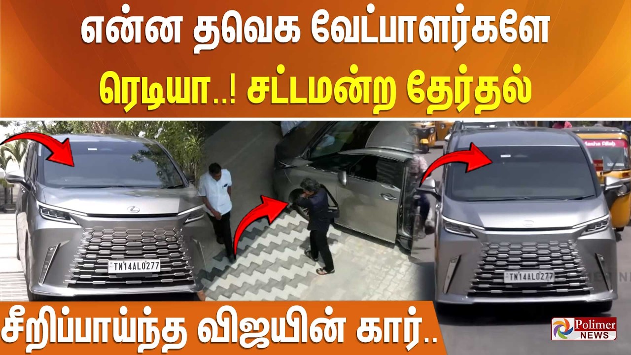என்ன தவெக வேட்பாளர்களே ரெடியா..! சட்டமன்ற தேர்தல் - சீறிப்பாய்ந்த விஜயின் கார்..