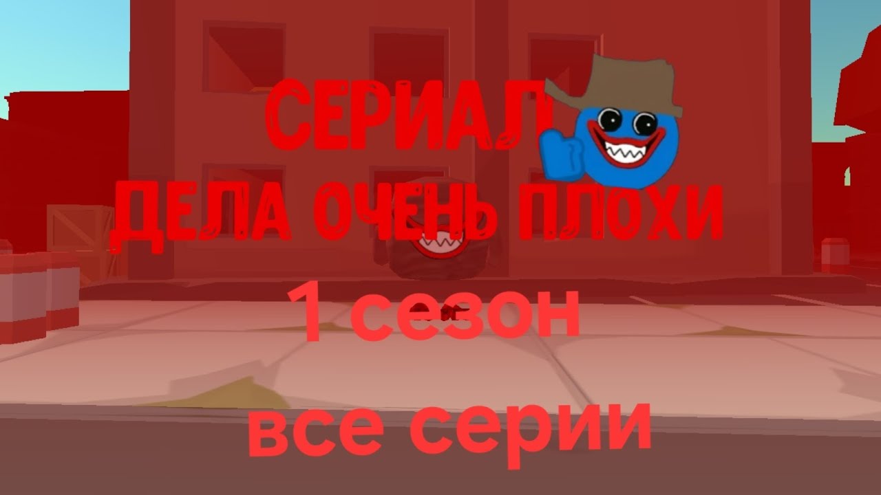 Сериал дела очень плохи 1 сезон